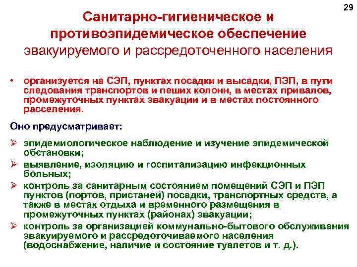 Санитарно-гигиеническое и противоэпидемическое обеспечение эвакуируемого и рассредоточенного населения 29 • организуется на СЭП, пунктах
