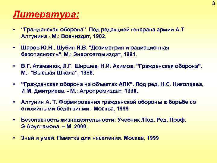 3 Литература: • “Гражданская оборона”. Под редакцией генерала армии А. Т. Алтунина - М.