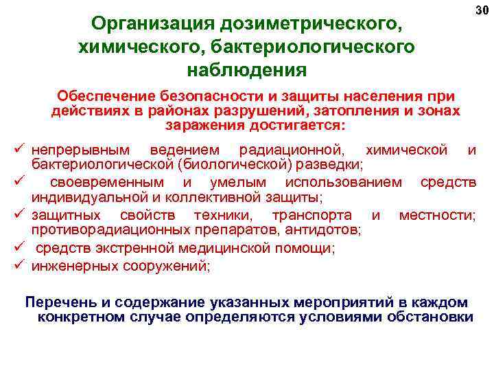 Организация дозиметрического, химического, бактериологического наблюдения 30 Обеспечение безопасности и защиты населения при действиях в