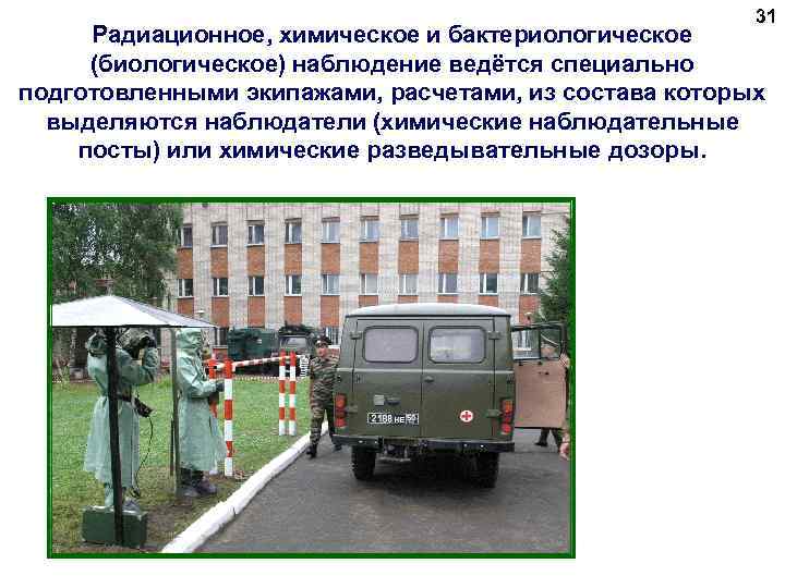 31 Радиационное, химическое и бактериологическое (биологическое) наблюдение ведётся специально подготовленными экипажами, расчетами, из состава