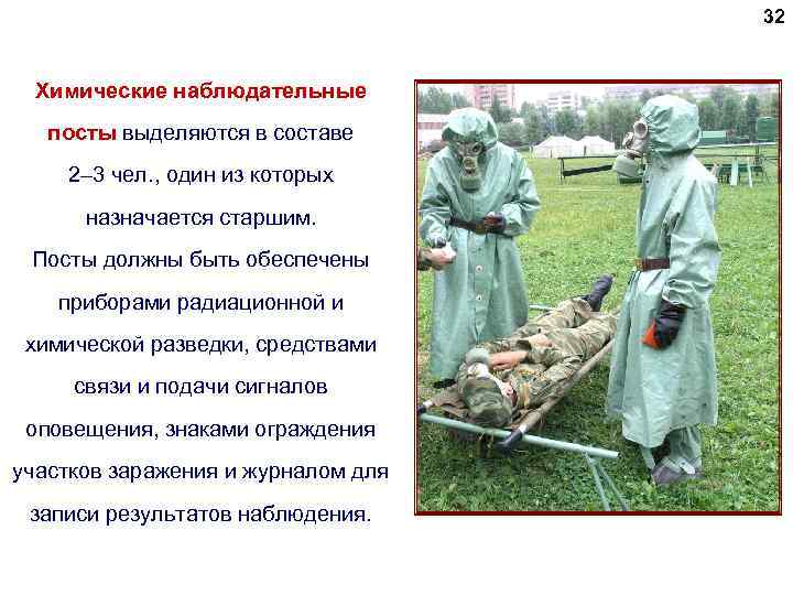 32 Химические наблюдательные посты выделяются в составе 2– 3 чел. , один из которых