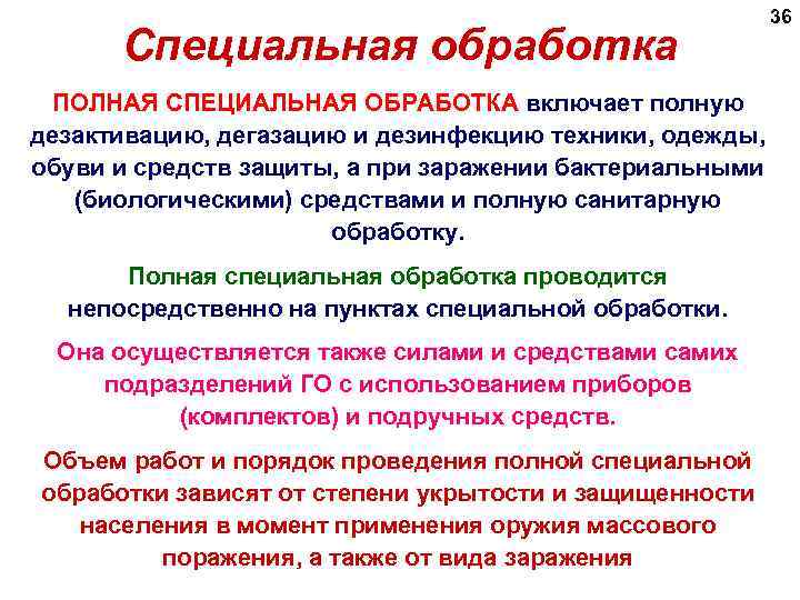 Специальная обработка ПОЛНАЯ СПЕЦИАЛЬНАЯ ОБРАБОТКА включает полную дезактивацию, дегазацию и дезинфекцию техники, одежды, обуви