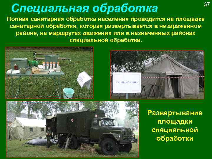 Специальная обработка 37 Полная санитарная обработка населения проводится на площадке санитарной обработки, которая развертывается