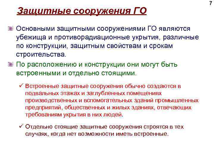 Защитные сооружения ГО Основными защитными сооружениями ГО являются убежища и противорадиационные укрытия, различные по