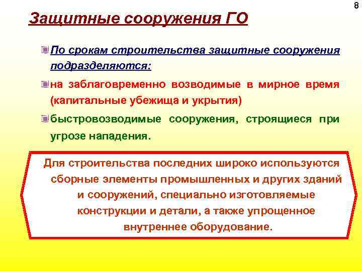 Защитные сооружения ГО По срокам строительства защитные сооружения подразделяются: на заблаговременно возводимые в мирное