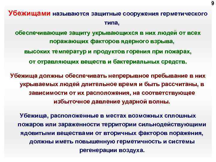 9 Убежищами называются защитные сооружения герметического типа, обеспечивающие защиту укрывающихся в них людей от
