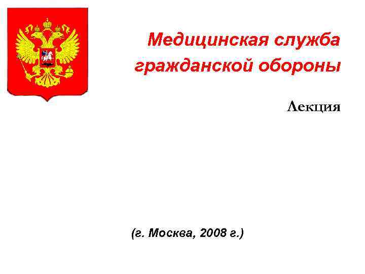 Медицинская служба гражданской обороны Лекция (г. Москва, 2008 г. ) 