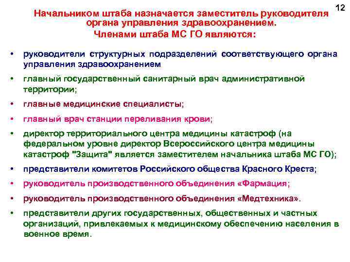 Начальником штаба назначается заместитель руководителя органа управления здравоохранением. Членами штаба МС ГО являются: 12