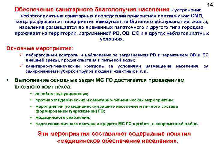 Обеспечение санитарного благополучия населения - устранение 14 неблагоприятных санитарных последствий применения противником ОМП, когда