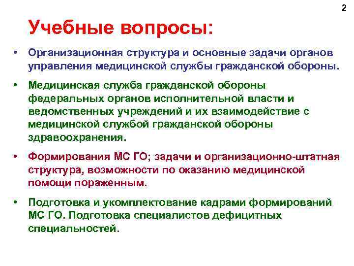 2 Учебные вопросы: • Организационная структура и основные задачи органов управления медицинской службы гражданской