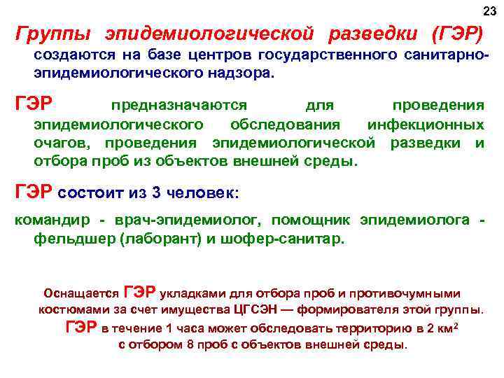 23 Группы эпидемиологической разведки (ГЭР) создаются на базе центров государственного санитарноэпидемиологического надзора. ГЭР предназначаются