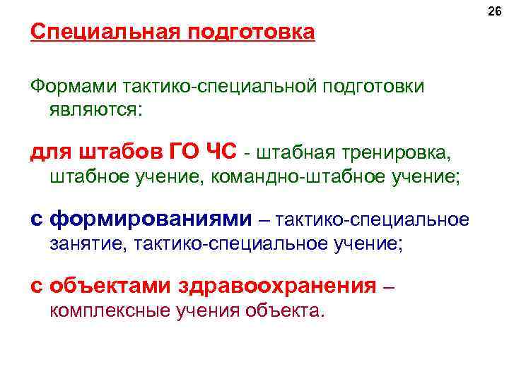 26 Специальная подготовка Формами тактико-специальной подготовки являются: для штабов ГО ЧС - штабная тренировка,