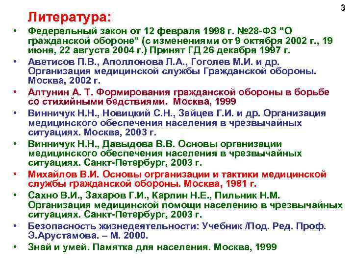 Литература: • • • 3 Федеральный закон от 12 февраля 1998 г. № 28