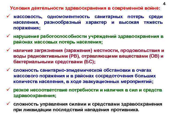 Условия деятельности здравоохранения в современной войне: 4 ü массовость, одномоментность санитарных потерь среди населения,