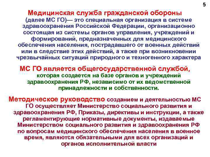 5 Медицинская служба гражданской обороны (далее МС ГО)— это специальная организация в системе здравоохранения