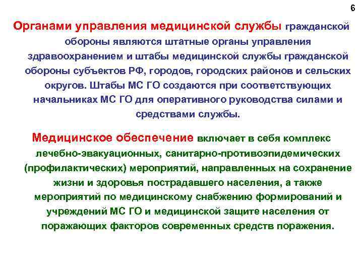 6 Органами управления медицинской службы гражданской обороны являются штатные органы управления здравоохранением и штабы