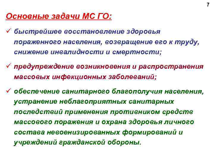 7 Основные задачи МС ГО: ü быстрейшее восстановление здоровья пораженного населения, возвращение его к