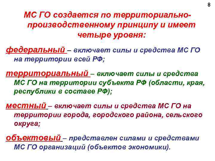 Средство территория. Территориально-производственный принцип. Уровни МС го. Уровни организации МС го. Территориально-производственный принцип го.