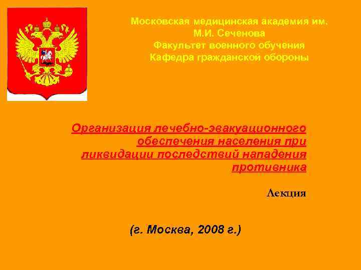 Московская медицинская академия им. М. И. Сеченова Факультет военного обучения Кафедра гражданской обороны Организация
