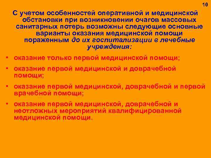 10 С учетом особенностей оперативной и медицинской обстановки при возникновении очагов массовых санитарных потерь