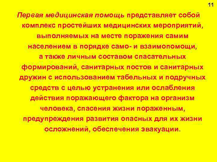 11 Первая медицинская помощь представляет собой комплекс простейших медицинских мероприятий, выполняемых на месте поражения