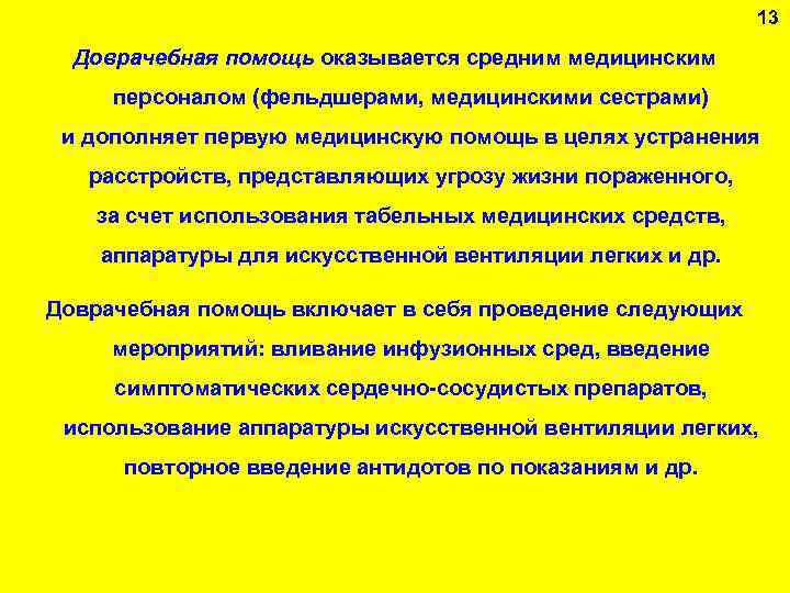 13 Доврачебная помощь оказывается средним медицинским персоналом (фельдшерами, медицинскими сестрами) и дополняет первую медицинскую