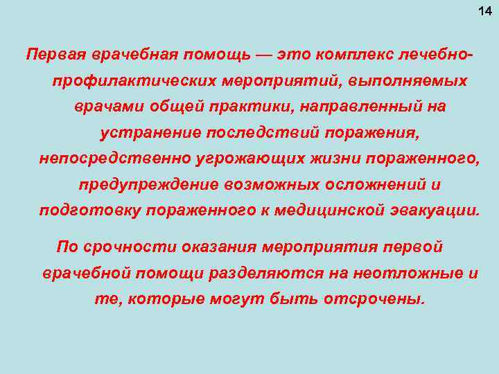14 Первая врачебная помощь — это комплекс лечебнопрофилактических мероприятий, выполняемых врачами общей практики, направленный