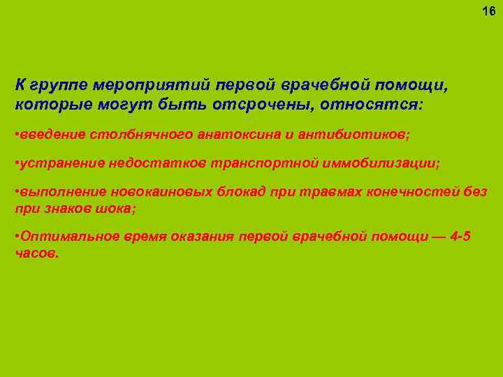 16 К группе мероприятий первой врачебной помощи, которые могут быть отсрочены, относятся: • введение