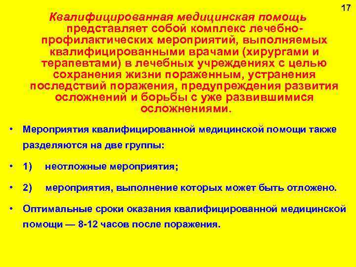17 Квалифицированная медицинская помощь представляет собой комплекс лечебнопрофилактических мероприятий, выполняемых квалифицированными врачами (хирургами и