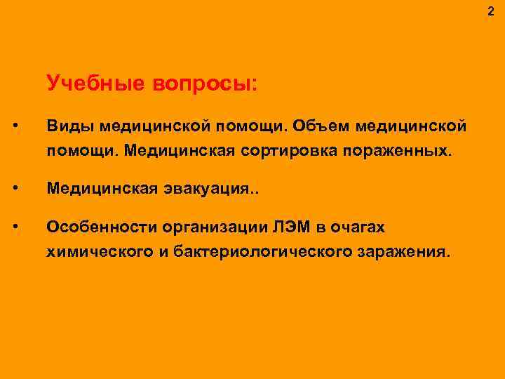 2 Учебные вопросы: • Виды медицинской помощи. Объем медицинской помощи. Медицинская сортировка пораженных. •