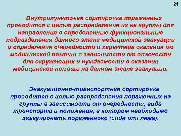 21 Внутрипунктовая сортировка пораженных проводится с целью распределения их на группы для направления в
