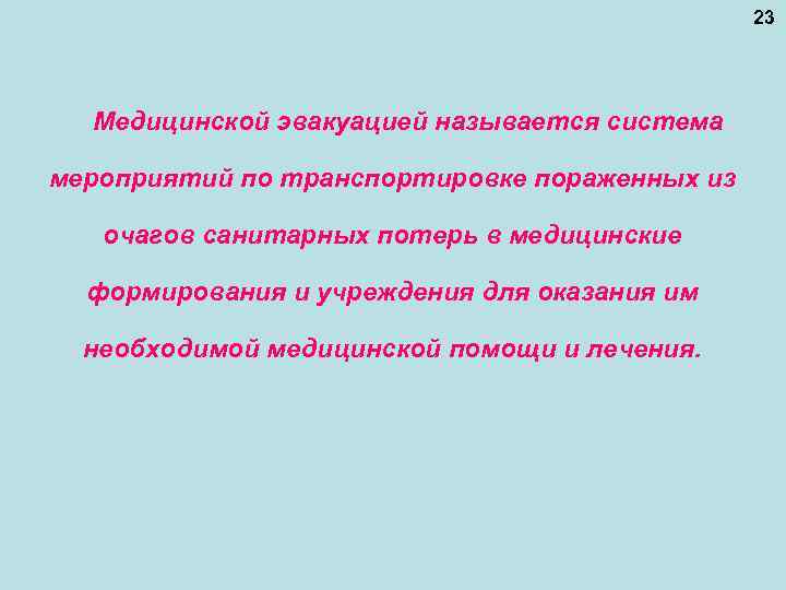 23 Медицинской эвакуацией называется система мероприятий по транспортировке пораженных из очагов санитарных потерь в