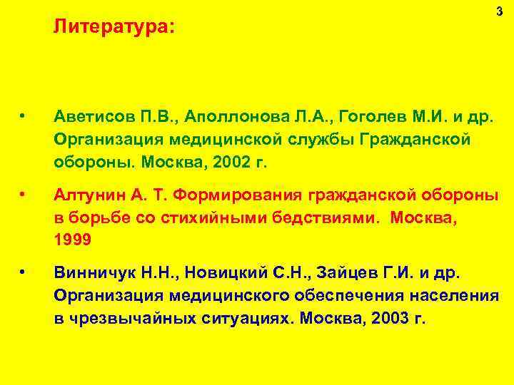 Литература: 3 • Аветисов П. В. , Аполлонова Л. А. , Гоголев М. И.