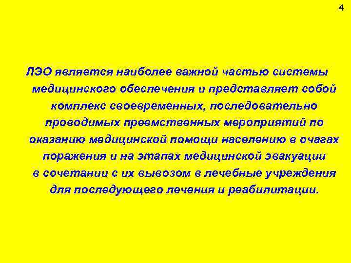4 ЛЭО является наиболее важной частью системы медицинского обеспечения и представляет собой комплекс своевременных,