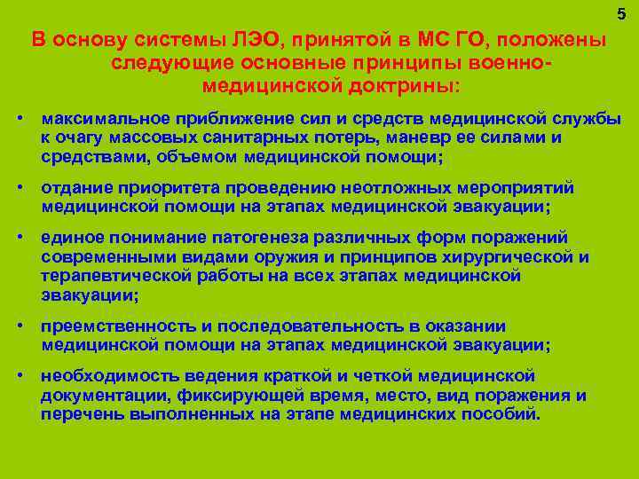 5 В основу системы ЛЭО, принятой в МС ГО, положены следующие основные принципы военномедицинской