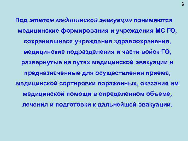 6 Под этапом медицинской эвакуации понимаются медицинские формирования и учреждения МС ГО, сохранившиеся учреждения