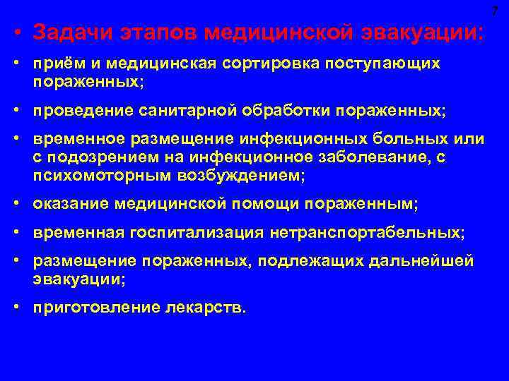 7 • Задачи этапов медицинской эвакуации: • приём и медицинская сортировка поступающих пораженных; •