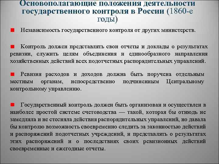 Основополагающие положения деятельности государственного контроля в России (1860 -е годы) Независимость государственного контроля от