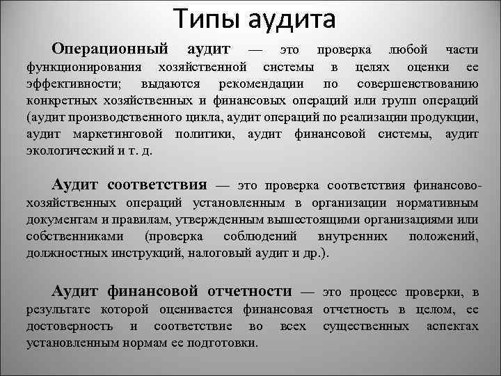 Аудит это. Операционный аудит. Виды операционного аудита. Аудит в операционных системах это. Операционный аудит (operational Audit)..