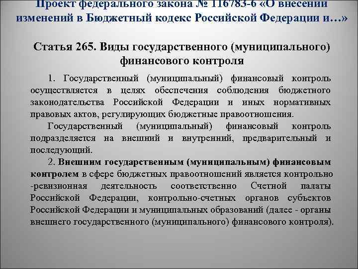 Проект федерального закона № 116783 -6 «О внесении изменений в Бюджетный кодекс Российской Федерации