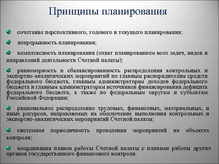 Принципы планирования сочетание перспективного, годового и текущего планирования; непрерывность планирования; комплексность планирования (охват планированием