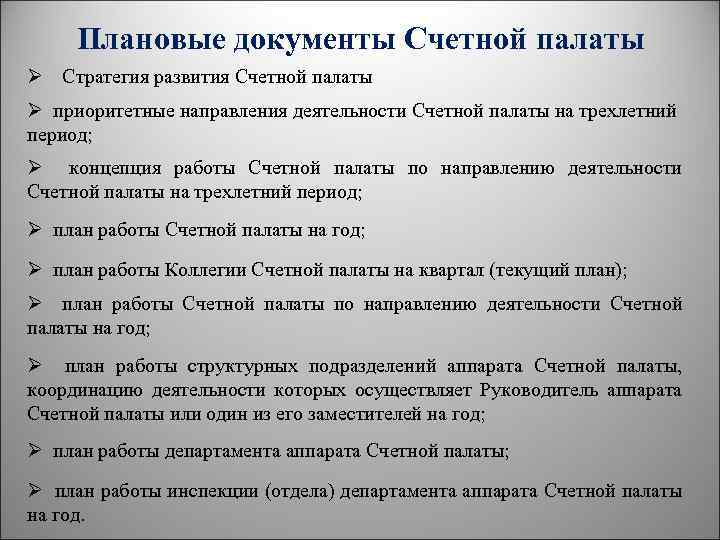 Плановые документы Счетной палаты Ø Стратегия развития Счетной палаты Ø приоритетные направления деятельности Счетной