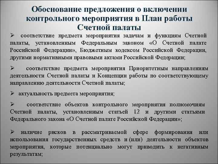 Обоснование предложения о включении контрольного мероприятия в План работы Счетной палаты Ø соответствие предмета