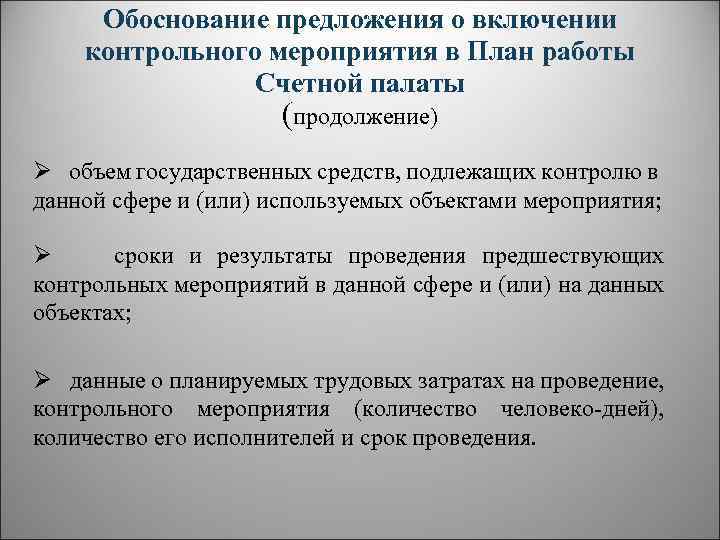 Обоснование предложения о включении контрольного мероприятия в План работы Счетной палаты (продолжение) Ø объем