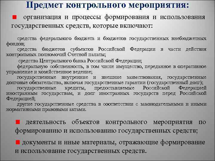 Предмет контрольного мероприятия: организация и процессы формирования и использования государственных средств, которые включают: средства