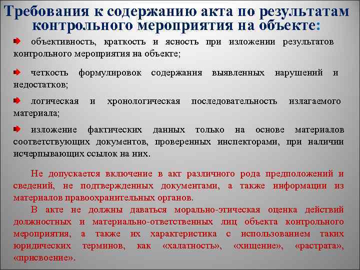 Требования к содержанию акта по результатам контрольного мероприятия на объекте: объективность, краткость и ясность