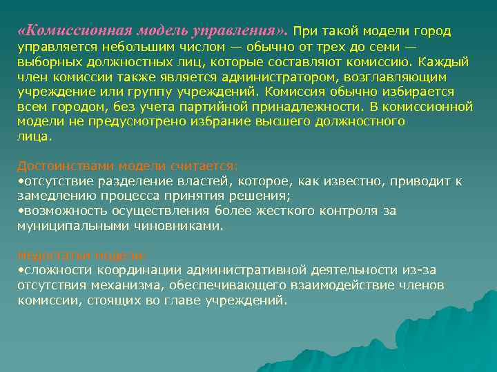  «Комиссионная модель управления» . При такой модели город управляется небольшим числом — обычно