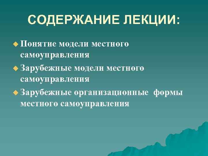 СОДЕРЖАНИЕ ЛЕКЦИИ: u Понятие модели местного самоуправления u Зарубежные организационные формы местного самоуправления 