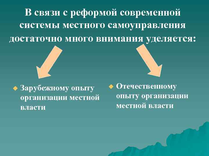 В связи с реформой современной системы местного самоуправления достаточно много внимания уделяется: u Зарубежному