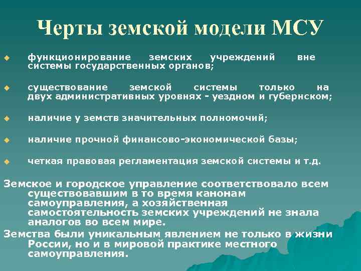 Черты земской модели МСУ u функционирование земских учреждений системы государственных органов; вне u существование